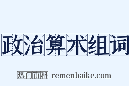 政治算术组词是什么意思的图片